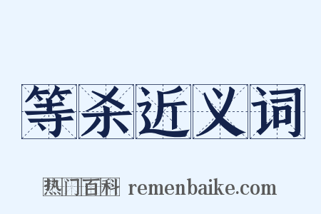 等杀近义词是什么意思的图片